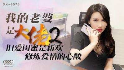 星空8078我的老婆是大佬2舒涵.